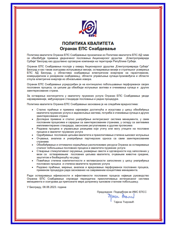 ЕПС Снабдевање